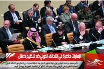 الإمارات حاضرة في التحالف الدولي ضد تنظيم داعش
