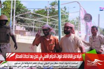 أنباء عن إقالة قائد قوات الحزام الأمني في عدن بعد أحداث المطار