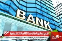تراجع في أرباح البنوك الإماراتية بنسبة 6.5% العام الفائت لنقص السيولة