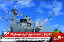 البحرية الإماراتية تعقد صفقة مع شركة أمريكية لشراء صواريخ RAM