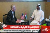 وزير الدفاع الأمريكي يزور ابوظبي في أول زياراته للشرق الأوسط