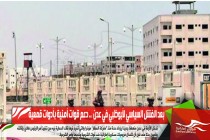 بعد الفشل السياسي لأبوظبي في عدن  .. دعم قوات أمنية بأدوات قمعية