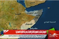 الصومال تستنجد بالسعودية لاقناع الامارات بعدم بناء القاعدة العسكرية
