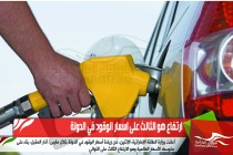 ارتفاع هو الثالث على اسعار الوقود في الدولة