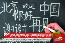 قرار جديد للتربية والتعليم الاماراتية .. تدريس اللغة الصينية في المدارس