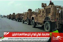 مصادر يمنية .. أبوظبي تتورط في تأجيل معركة الحسم ضد الحوثيين