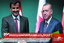انزعاج إماراتي و ترحيب سعودي من الاتفاقية العسكرية بين تركيا و قطر