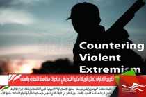 تقرير: الإمارات تمثل شريكاً مثيراً للجدل في مبادرات مكافحة التطرف والعنف