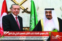 كاتب سعودي: الإمارات تحارب التقارب السعودي التركي بكل الطرق