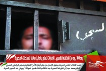 بعد 100 يوم من الاختفاء القسري .. الإمارات تسلم برلمانياً سابقاً للسلطات المصرية