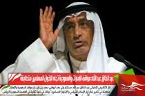 عبد الخالق عبد الله: مواقف الإمارات والسعودية تجاه الإخوان المسلمين متطابقة