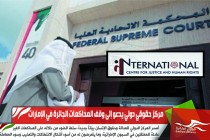 مركز حقوقي دولي يدعو إلى وقف المحاكمات الجائرة في الإمارات