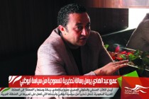 عمرو عبد الهادي يرسل رسالة تحذيرية للسعودية من سياسة أبوظبي