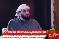 فيديو: مراجعات مع حسن الدقي حول تاريخ الإمارات من زاوية غير رسمية (الحلقة 3)