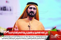 ديلي تلغراف: الإسلاميون غير مشمولين في وزارة التسامح الإماراتية الجديدة