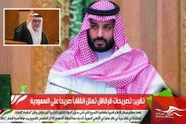 تقرير: تصريحات قرقاش تمثل انقلاباً صريحاً على السعودية