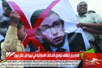 الغارديان تكشف تواصل التدخلات الإماراتية في ليبيا من خلال ليون