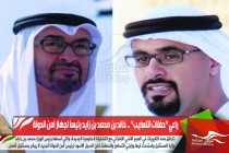 راعي "حفلات التعذيب" .. خالد بن محمد بن زايد رئيساً لجهاز أمن الدولة