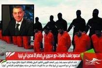 محمود رفعت: للإمارات دور محوري في إعدام 21 مصرياً في ليبيا