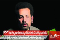 ناشط مصري: الإمارات حاوت استكتابي لمهاجمة مرسي والإخوان