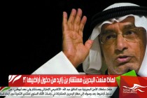 لماذا منعت البحرين مستشار بن زايد من دخول أراضيها ؟!