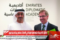 إطلاق أكاديمية دبلوماسية دولية في الإمارات بمنهج بيرناردينو ليون