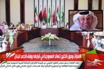 الإمارات ودول الخليج تساند السعودية في قرارها بوقف الدعم للبنان