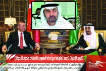 تقرير: الإمارات تصعد تعاونها مع أعداء السعودية لإسقاط حكومة أردوغان