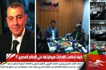 كيف أحكمت الإمارات سيطرتها على الإعلام المصري ؟!