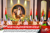 تقرير: كيف أصبحت الإمارات بوابة اختراق العالم العربي وفرض أجندات تحاول تدميره؟