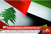 تخفيض البعثة الدبلوماسية الإماراتية في لبنان ومنع المواطنين من السفر إليه