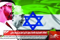 العلاقات الإسرائيلية بالإمارات ودول الخليج أعمق من أي وقت مضى