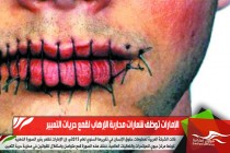 الإمارات توظف شعارات محاربة الإرهاب لقمع حريات التعبير