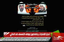 أحرار الإمارات ينتفضون لوقف التعسف ضد الدقي