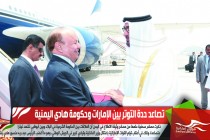 تصاعد حدة التوتر بين الإمارات وحكومة هادي اليمنية