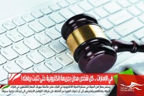 في الإمارات .. كل شخص مدان بجريمة إلكترونية حتى تثبت براءته !