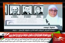 فيديو: السلطات الاماراتية انتزعت بالتعذيب اعترافات من اربع رجال اعمال ليبيين