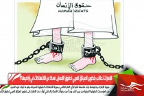 الإمارات تطالب بتطوير الميثاق العربي لحقوق الإنسان، فماذا عن الانتهاكات في أراضيها؟!