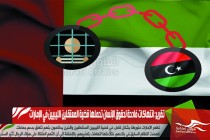تقرير: انتهاكات فادحة لحقوق الإنسان تحملها قضية المعتقلين الليبيين في الإمارات