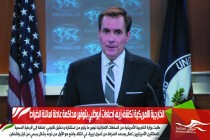 الخارجية الأمريكية تكشف زيف إدعاءات أبوظبي بتوفير محاكمة عادلة لعائلة الضراط