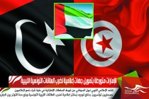 الإمارات متورطة بتمويل جهات إعلامية لضرب العلاقات التونسية الليبية