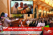 تقرير : الكنائس والمعابد .. وجه آخر للتسامح الزائف في الإمارات