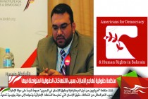 منظمة حقوقية تهاجم الإمارات بسبب الانتهاكات الحقوقية المتواصلة فيها