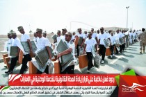 ردود فعل غاضبة على قرار زيادة المدة القانونية للخدمة الوطنية في الإمارات