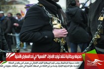 صحيفة بريطانية تنتقد تواجد الإمارات "القمعية" في أحد المعارض الأمنية