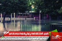 بالفيديو .. الأمطار تكشف الفساد في أبوظبي والحكومة تدعو لعدم نشر الصور !