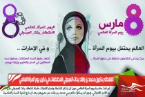 النشطاء يذكرون محمد بن راشد ببنات العبدولي المختطفات في ذكرى يوم المرأة العالمي