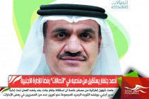 أحمد جلفار يستقيل من منصبه في "اتصالات" رفضاً للإدارة الأجنبية