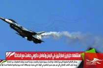 استشهاد طيارين إماراتيين في اليمن وتعامل حكومي صامت مع الحادثة