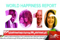تقرير السعادة العالمي 2016 يوجه ضربة لحكومة السعادة الإماراتية